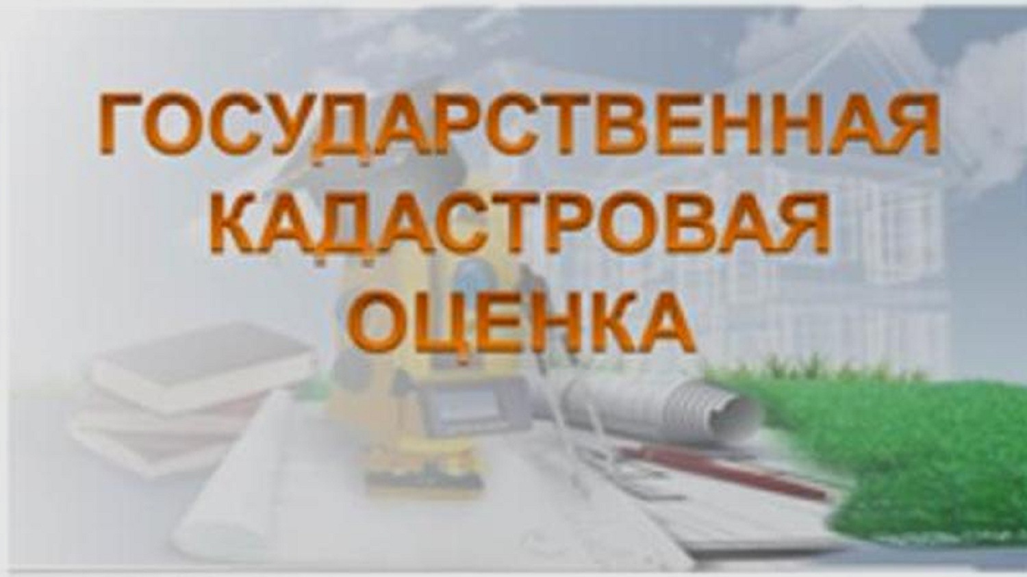ИЗВЕЩЕНИЕ О ПРОВЕДЕНИИ ГОСУДАРСТВЕННОЙ КАДАСТРОВОЙ ОЦЕНКИ НА ТЕРРИТОРИИ БЕЛГОРОДСКОЙ ОБЛАСТИ.
