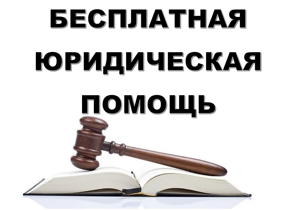 О бесплатной юридической помощи.