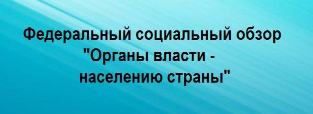 Федерального социального обзора «Органы власти — населению страны.