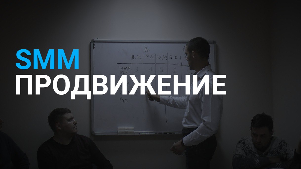 &quot;SMM - продвижение: от новичка до гуру за 8 занятий&quot;.