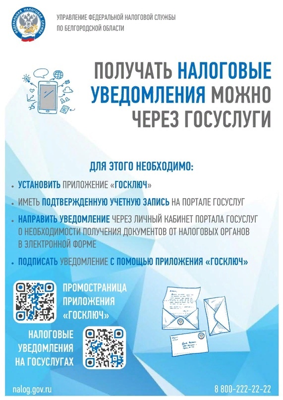 Налоговые уведомления и требования об уплате налогов можно получать в личный кабинет портала Госуслуг.