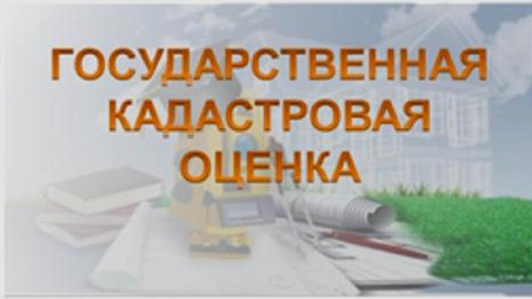 ИЗВЕЩЕНИЕ О ПРОВЕДЕНИИ ГОСУДАРСТВЕННОЙ КАДАСТРОВОЙ ОЦЕНКИ НА ТЕРРИТОРИИ БЕЛГОРОДСКОЙ ОБЛАСТИ. ИЗВЕЩЕНИЕ О ПРОВЕДЕНИИ ГОСУДАРСТВЕННОЙ КАДАСТРОВОЙ ОЦЕНКИ НА ТЕРРИТОРИИ БЕЛГОРОДСКОЙ ОБЛАСТИ.